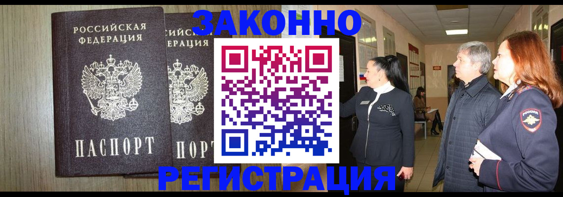 прописка законно в Вышнем Волочке
